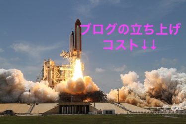 格安費用でブログの立ち上げる方法をご紹介〜ConoHaで初年度０円〜