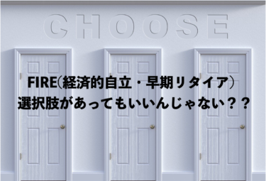 FIRE（経済的自立・早期リタイア）の方法は一つだけ？いろんな方法があっていいんじゃない