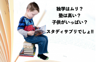 子供の勉強が心配？そんなときに『スタディサプリ』【無料体験あり】