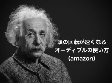 頭の回転が速くなるオーディブル（Audible）の使い方