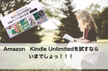 【6/28まで】Kindle Unlimitedキャンペーン 2ヶ月99円開催中
