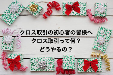 クロス取引について知りたい方へ〜初心者向けにわかりやすく紹介〜