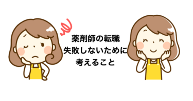 薬剤師の転職に失敗したら・・・。そうならないための対策をしっかりしましょう！