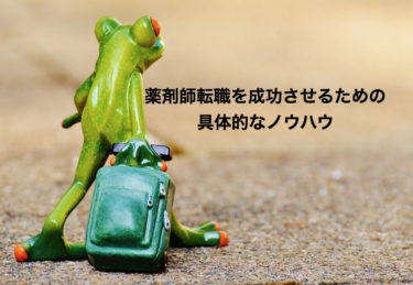 薬剤師転職を成功させるための具体的なノウハウ 【オススメ転職サイト】