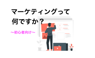 マーケティングって何？？具体的なマーケティングの考え方〜初心者向け〜