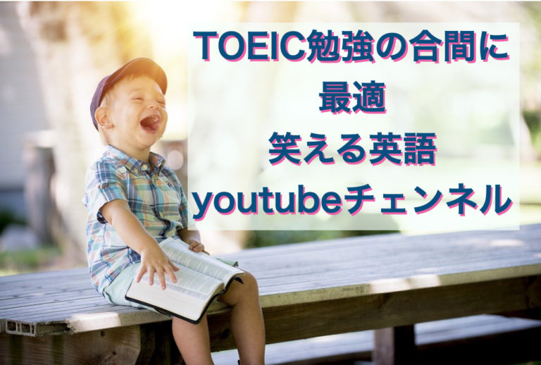 TOEIC勉強の合間に 最適 笑える英語 youtubeチェンネル