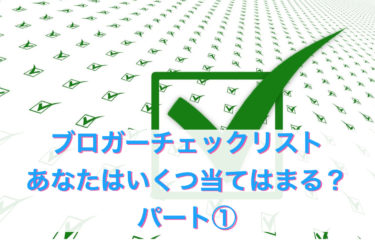『ブロガーチェックリスト』あなたは何個当てはまる？パート①