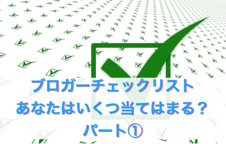 ブロガーチェックリスト