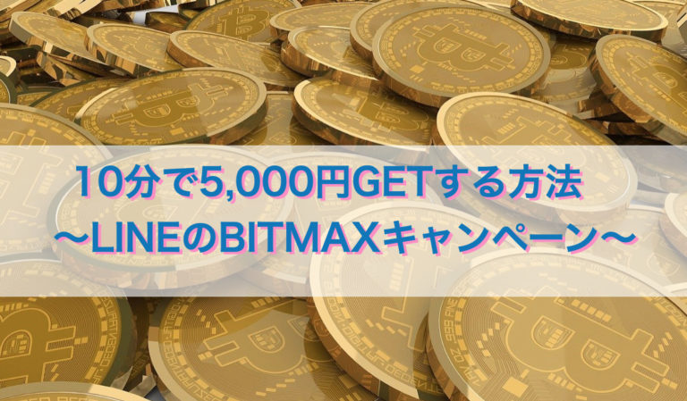 10分で5000円　LINE　BITMAX