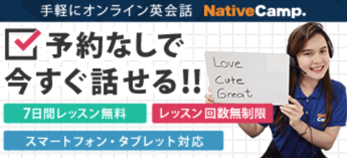ネイティブキャンプ